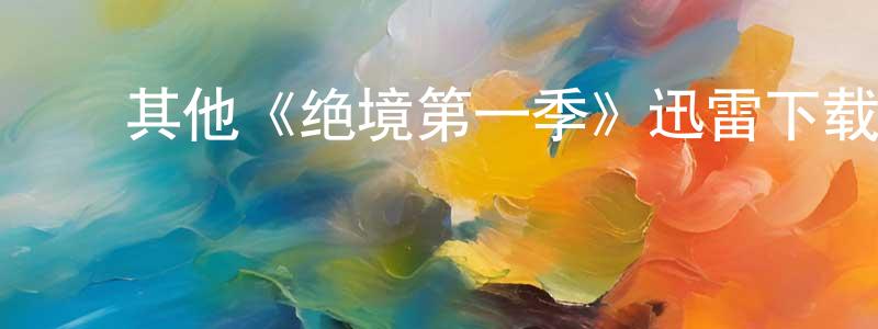﻿陈先波发布﻿其他《绝境第一季》迅雷下载/在线观看/百度云-犯罪/历史载-美剧天堂
